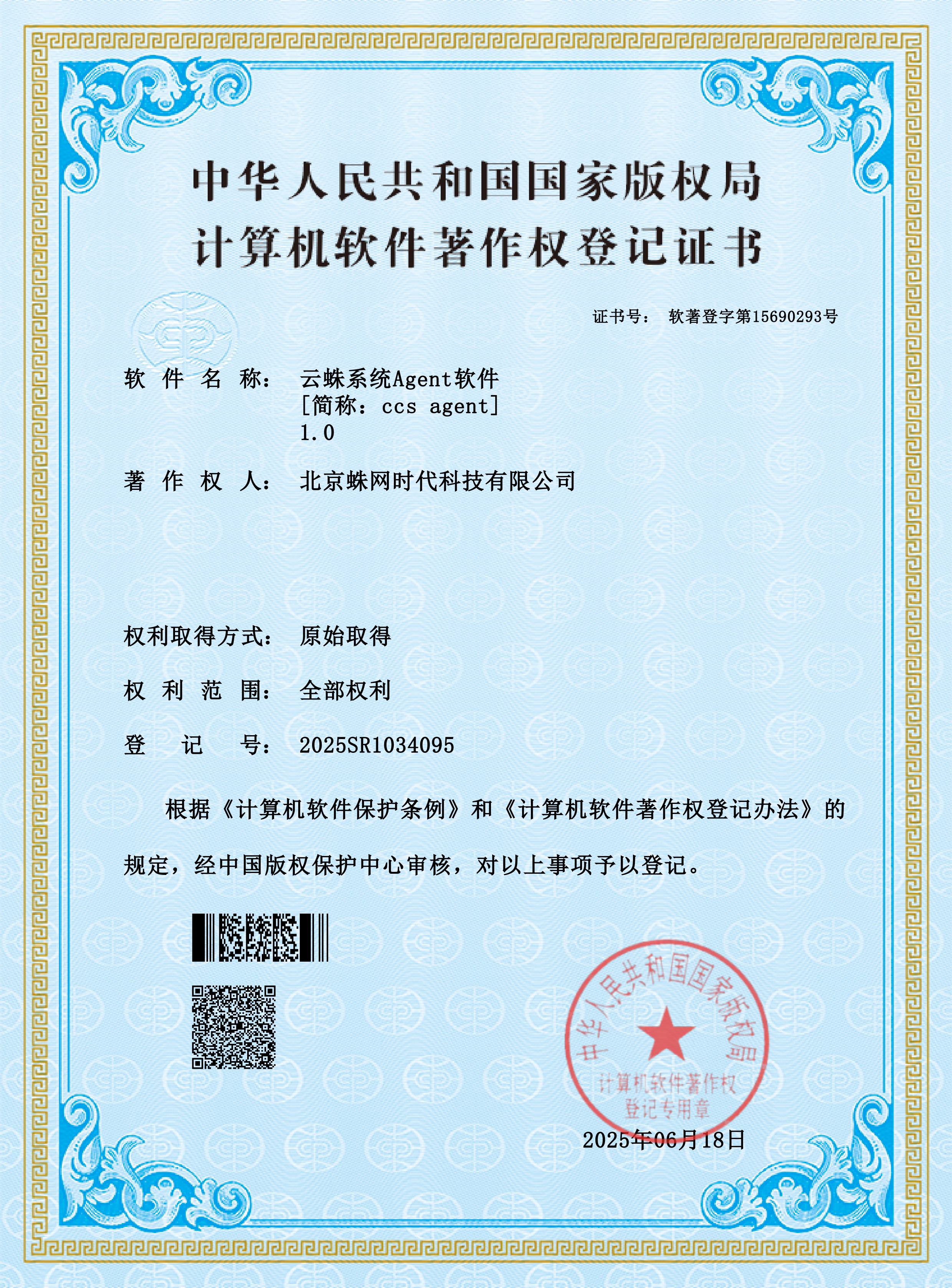 云蛛系统Agent软件著作权_Version1.0